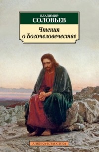 Чтения о Богочеловечестве. Россия и Вселенская Церковь (3 часть). София