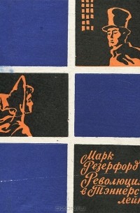 Марк Резерфорд - Революция в Тэннерс-лейн