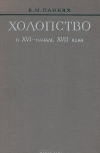 Виктор Панеях - Холопство в XVI – начале XVII века