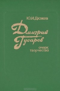Юрий Дюжев - Дмитрий Гусаров. Очерк творчества