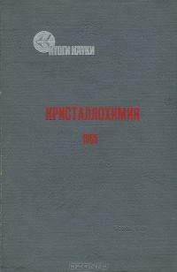  - Кристаллохимия. 1965 (сборник)