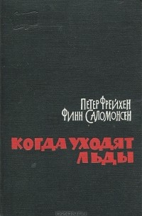  - Когда уходят льды