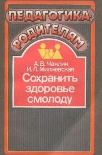  - Сохранить здоровье смолоду