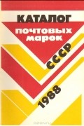  - Каталог почтовых марок СССР 1988