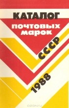  - Каталог почтовых марок СССР 1988