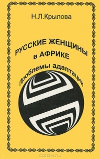 Н. Крылова - Русские женщины в Африке. Проблемы адаптации