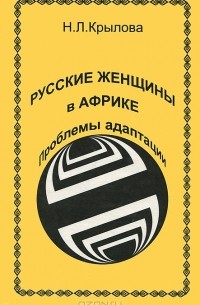 Н. Крылова - Русские женщины в Африке. Проблемы адаптации