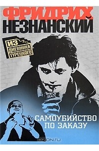 Самоубийство по заказу