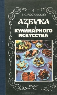 Владимир Ростовский - Азбука кулинарного исусства