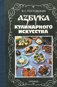 Владимир Ростовский - Азбука кулинарного исусства