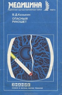 Виктор Казьмин - Опасный рикошет