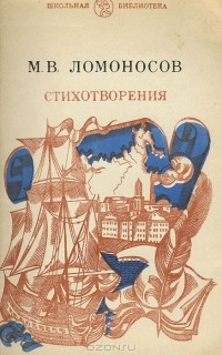 Михаил Ломоносов - М. В. Ломоносов. Стихотворения