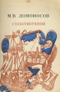 Михаил Ломоносов - М. В. Ломоносов. Стихотворения