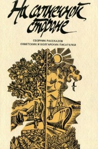 На солнечной стороне (сборник)