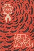  - Дебби, уходи домой