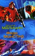 Евгений Малинин - Фаза Монстра