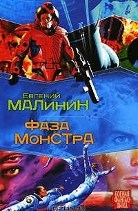 Фаза Монстра