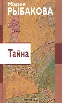 Мария Рыбакова - Тайна (сборник)