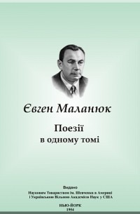 Євген Маланюк - Поезії в одному томі