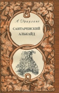 Алешандре Эркулано - Сантаренский алькайд (сборник)