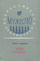  - Комдив бессмертных (сборник)