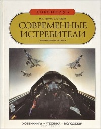  - Современные истребители. Энциклопедия техники