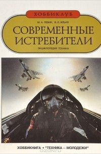 Современные истребители. Энциклопедия техники
