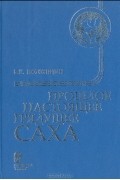 Прошлое, настоящее, грядущее саха