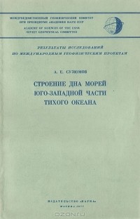 Алексей Сузюмов - Строение дна морей юго-западной части Тихого океана