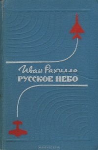 Иван Рахилло - Русское небо