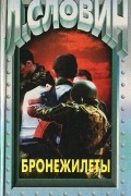 Леонид Словин - Бронежилеты (сборник)