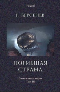 Погибшая страна