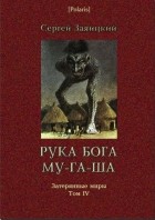 С. Заяицкий - Рука бога Му-га-ша