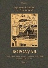 А. Такисяк - Бородуля