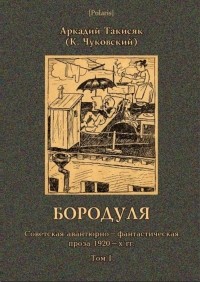 А. Такисяк - Бородуля