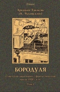 А. Такисяк - Бородуля