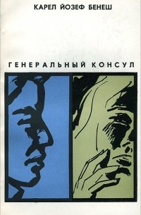 Карел Бенеш - Генеральный консул