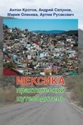 Мексика. Практический путеводитель