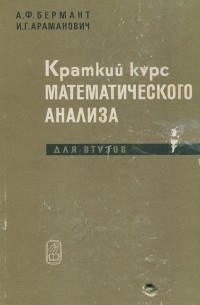  - Краткий курс математического анализа для втузов