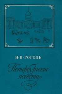 Николай Гоголь - Петербургские повести (сборник)