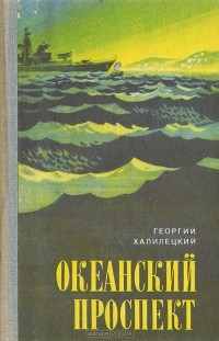 Георгий Халилецкий - Океанский проспект