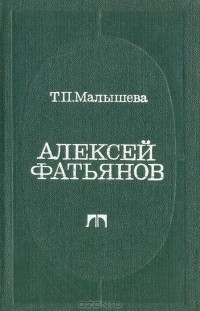 Татьяна Малышева - Алексей Фатьянов