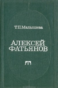 Татьяна Малышева - Алексей Фатьянов