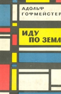 Иду по земле