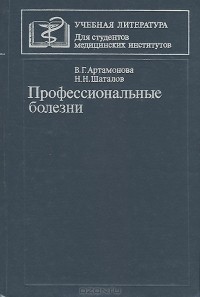  - Профессиональные болезни. Учебник