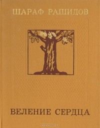 Шараф Рашидов - Веление сердца