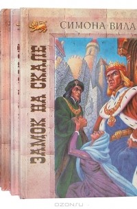 Симона Вилар - Серия "Золотой лев" (комплект из 5 книг)