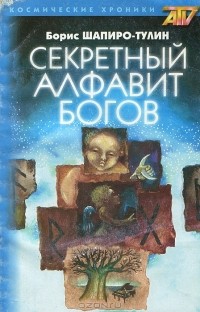 Борис Шапиро-Тулин - Секретный Алфавит Богов
