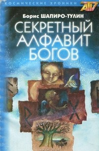 Борис Шапиро-Тулин - Секретный Алфавит Богов