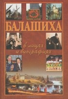 Алексей Галанин - Балашиха в лицах и биографиях